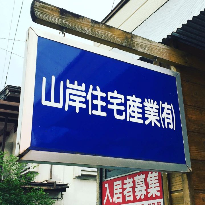山岸住宅産業有限会社 ロゴ